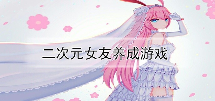 二次元女友养成游戏
