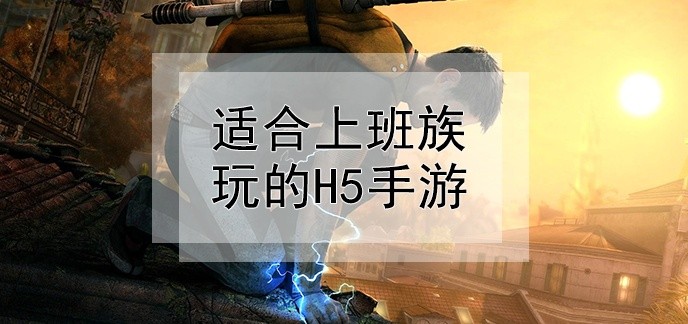 适合上班族玩的h5手游