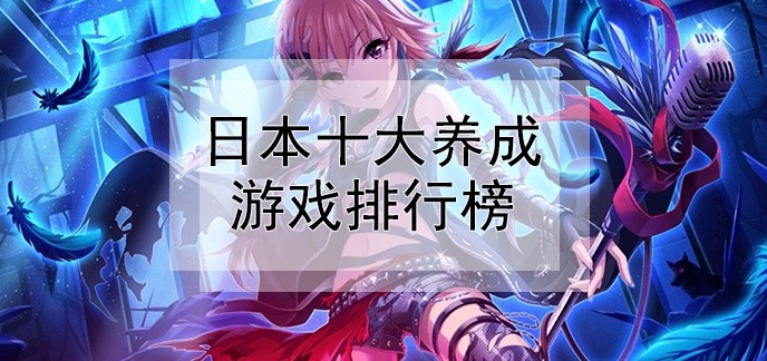 日本十大养成游戏排行榜