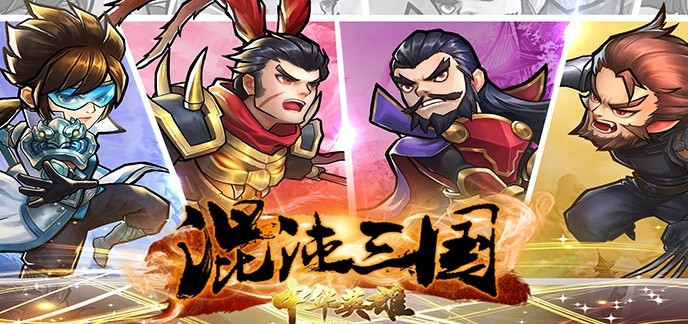 新开三国网络游戏