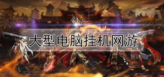 大型电脑挂机网游