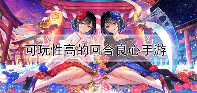 可玩性高的回合良心手游
