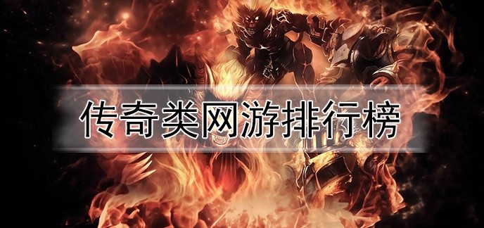 传奇类网游排行榜