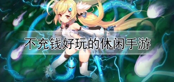 不充钱好玩的休闲手游