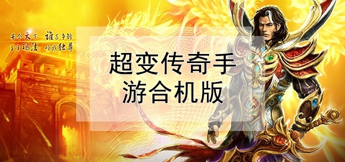 超变传奇手游合机版