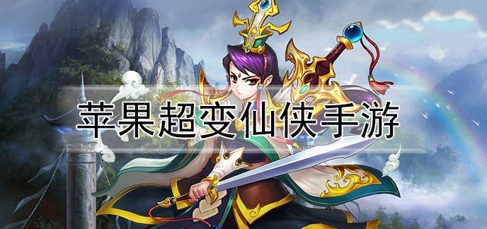 苹果超变仙侠手游