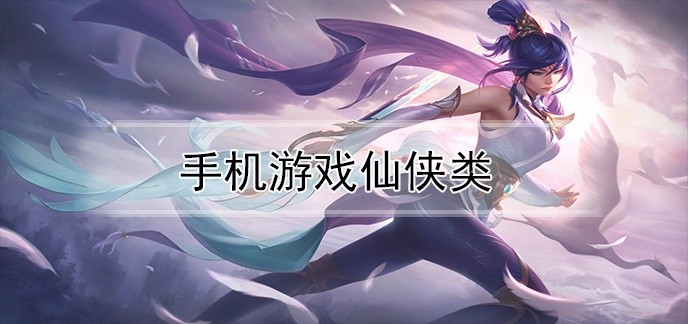手机游戏仙侠类