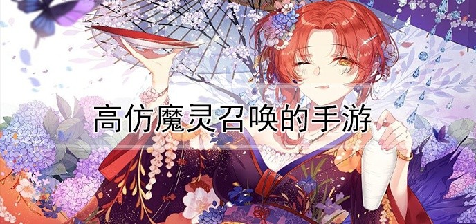 高仿魔灵召唤的手游