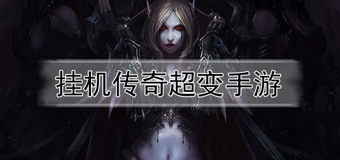 挂机传奇超变手游