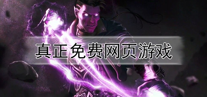 真正免费网页游戏