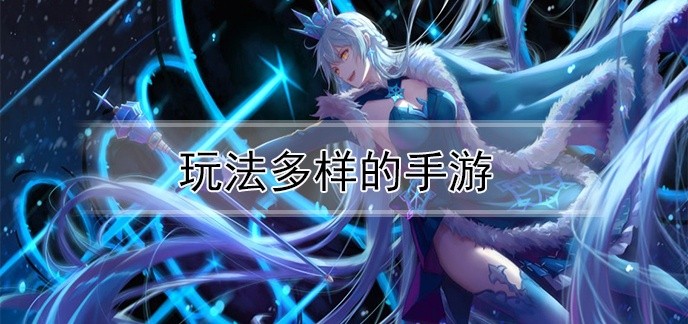 玩法多样的手游