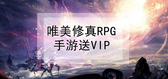唯美修真RPG手游送VIP