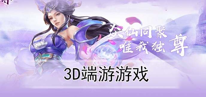 3d端游游戏