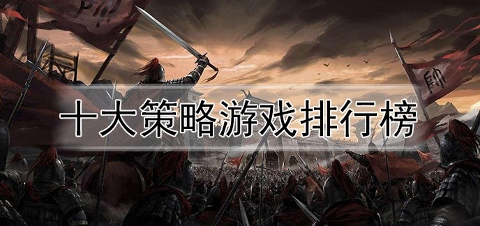 十大策略游戏排行榜