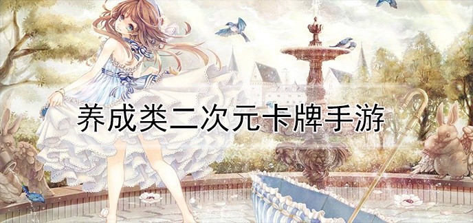 养成类二次元卡牌手游
