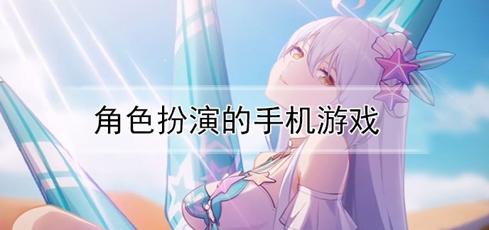 角色扮演的手机游戏