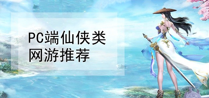 pc端仙侠类网游推荐