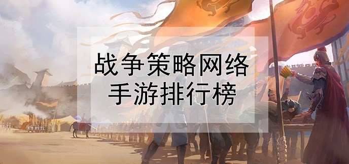 战争策略网络手游排行榜
