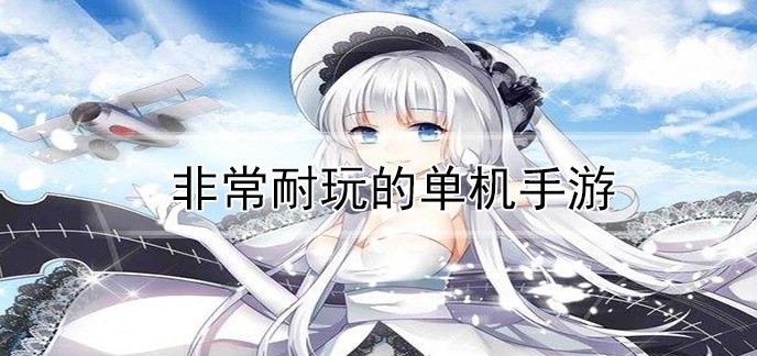 非常耐玩的单机手游