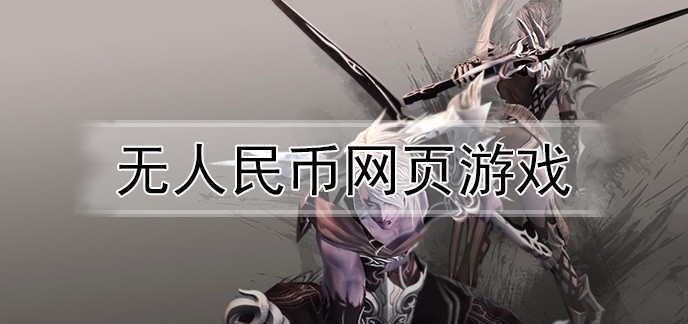 无人民币网页游戏