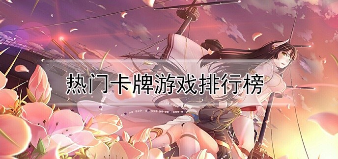 热门卡牌游戏排行榜