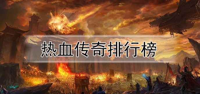 热血传奇排行榜