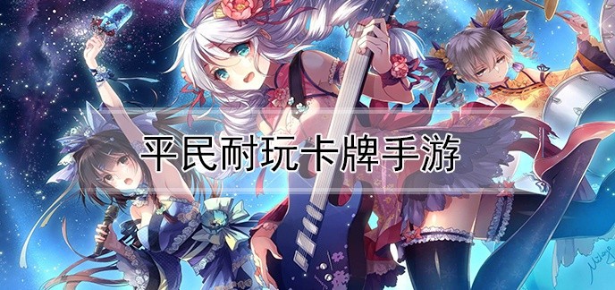 平民耐玩卡牌手游