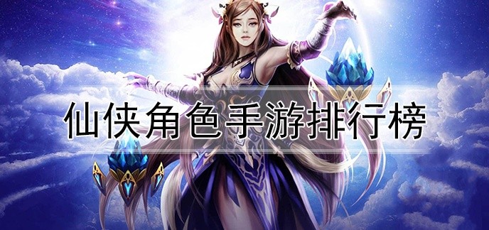 仙侠角色手游排行榜