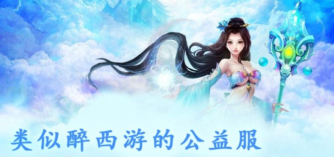 类似醉西游的公益服