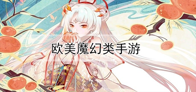 欧美魔幻类手游