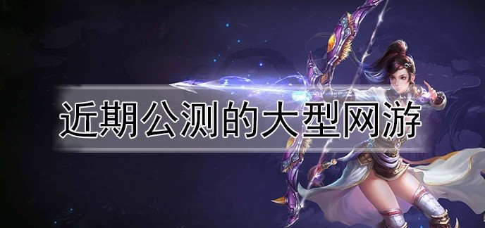 近期公测的大型网游