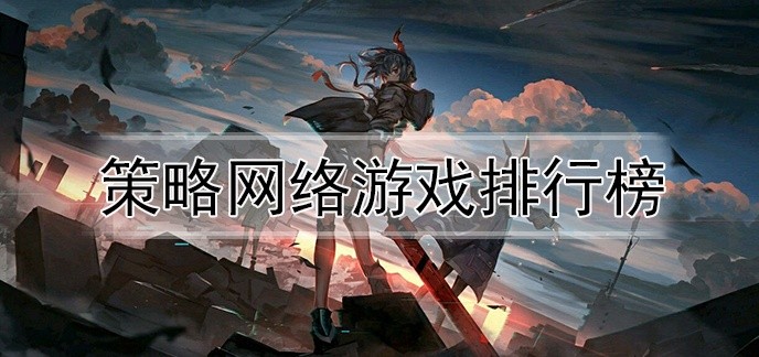 策略网络游戏排行榜