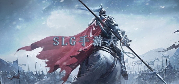 slg手游大全