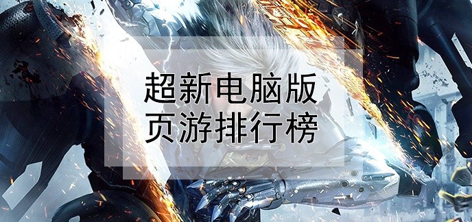 超新电脑版页游排行榜