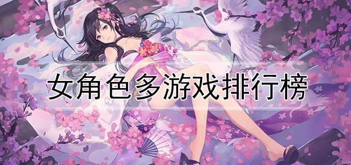女角色多游戏排行榜