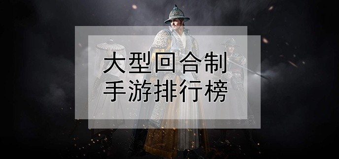 大型回合制手游排行榜
