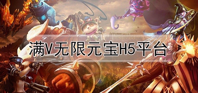 满v无限元宝h5平台