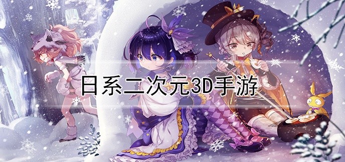 日系二次元3d手游