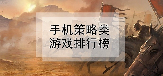 手机策略类游戏排行榜