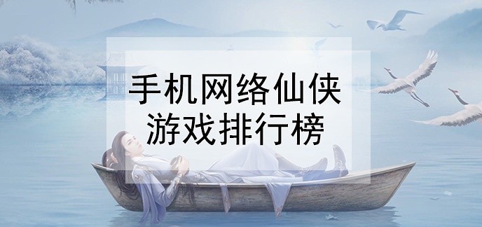 手机网络仙侠游戏排行榜