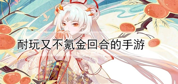 耐玩又不氪金回合的手游
