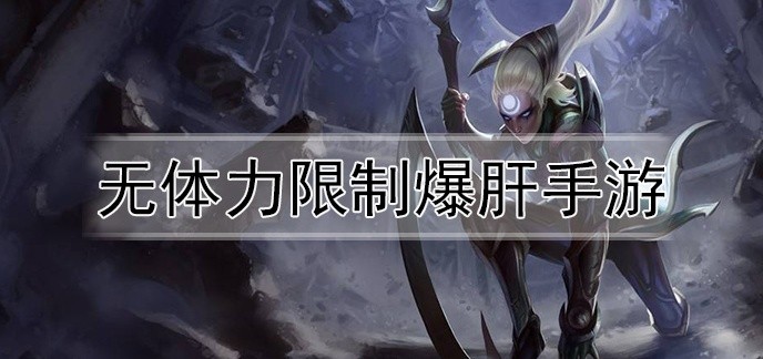 无体力限制爆肝手游