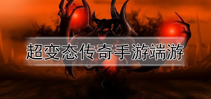 超变态传奇手游端游