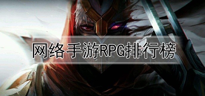 网络手游rpg排行榜
