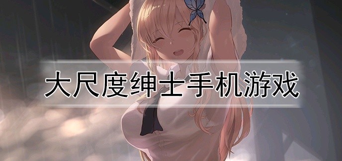 大尺度绅士手机游戏