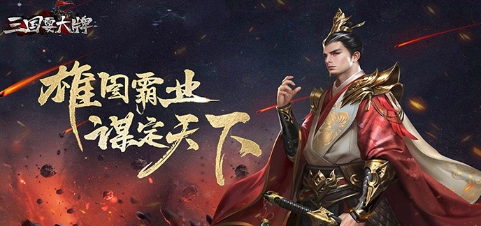 新款三国策略手游