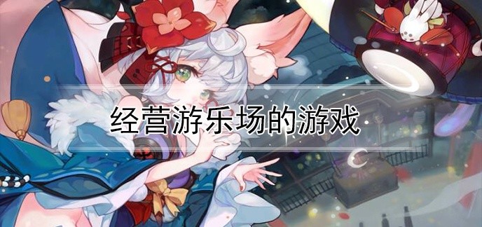 经营游乐场的游戏