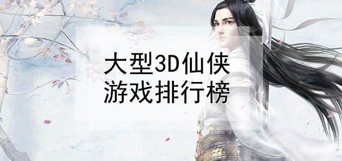大型3d仙侠游戏排行榜