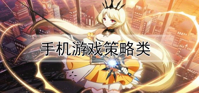手机游戏策略类