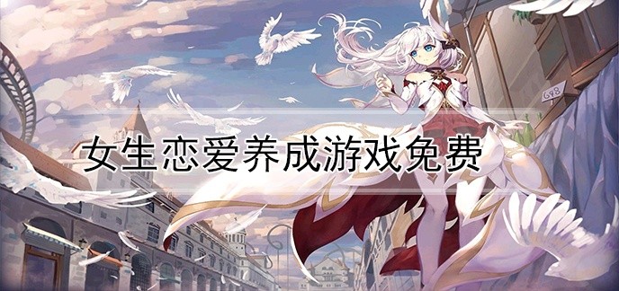 女生恋爱养成游戏免费